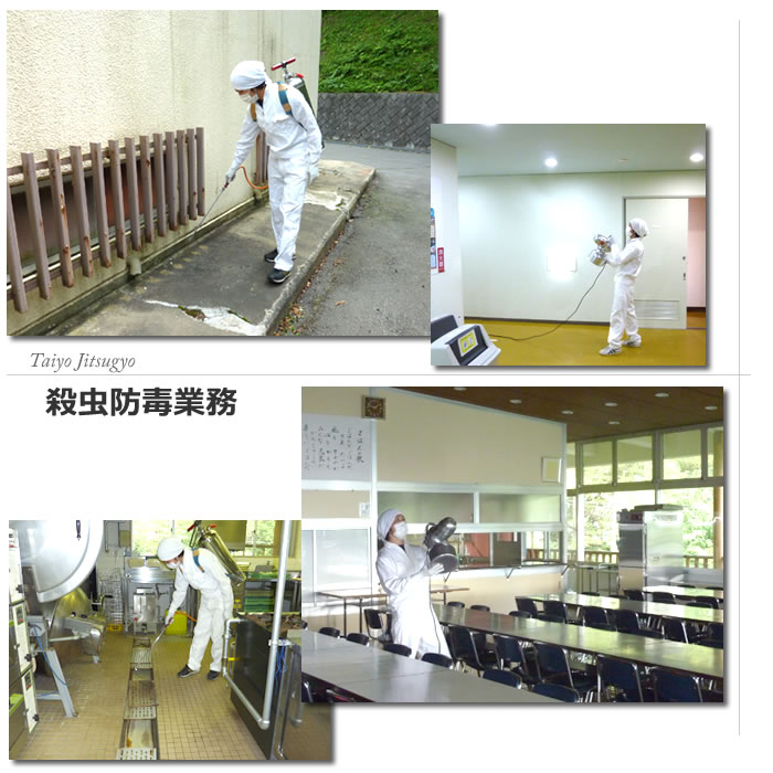 殺虫防毒業務